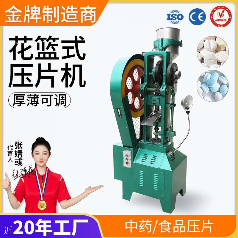 花籃式壓片機